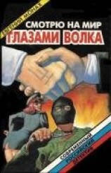 читать Смотрю на мир глазами волка