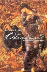 читать Обладать