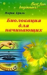 читать Биолокация для начинающих