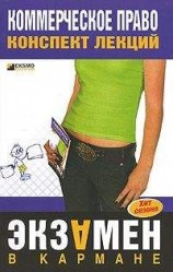 читать Коммерческое право: конспект лекций