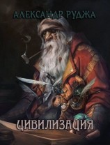 читать Цивилизация