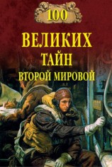 читать 100 великих тайн Второй мировой
