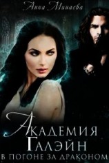 читать В погоне за драконом