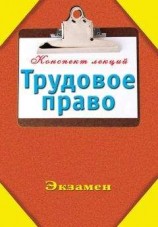 читать Трудовое право