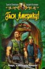 читать Гаси Америку!
