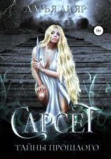 читать Сарсет