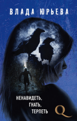 читать Ненавидеть, гнать, терпеть