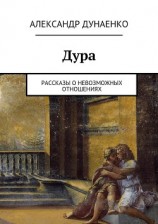 читать Дура