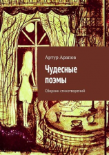 читать ЧУДЕСНЫЕ ПОЭМЫ