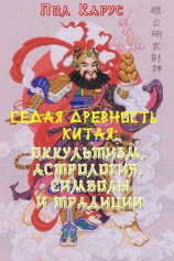 читать Седая древность Китая: оккультизм, астрология, символы и традиции