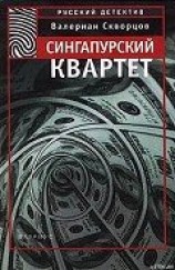 читать Сингапурский квартет