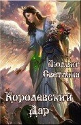 читать Королевский Дар