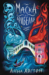 читать Маска Арибеллы