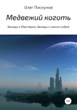 читать Медвежий коготь. Из цикла «Беседы с Мастером, беседы с самим собой»