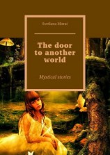 читать The door to another world. Mystical stories