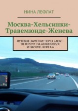 читать Москва  Хельсинки  Травемюнде  Женева. Путевые заметки: через Санкт-Петербург на автомобиле и пароме. Книга 6