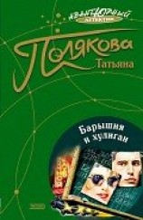 читать Барышня и хулиган
