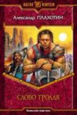 читать Слово тролля