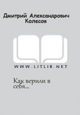 читать Как верили в себя...