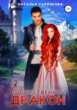 читать Единственный дракон. 1 и 2 книга