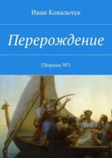 читать Перерождение. Сборник 1