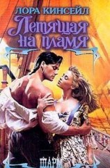 читать Летящая на пламя