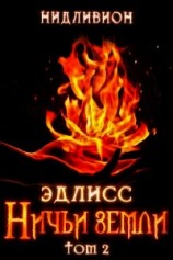 читать Эдлисс. Инициация. Книга вторая
