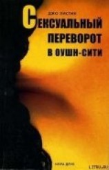 читать Сексуальный переворот в Оушн-Сити