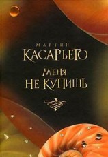 читать Меня не купишь