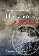 читать По локоть в крови. И их миры соединятся