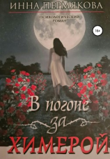 читать В погоне за химерой