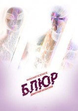 читать Блюр