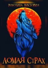 читать Ломая страх