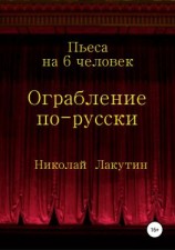 читать Ограбление по-русски. Пьеса на 6 человек