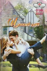 читать Ценный груз