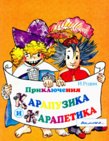 читать Приключения Карапузика и Карапетика