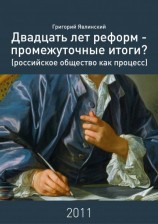 читать Двадцать лет реформ – промежуточные итоги? Российское общество как процесс