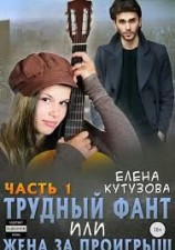 читать Трудный фант, или Жена за проигрыш. Том 1