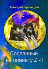 читать Сосланный на планету Z  I