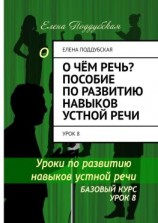 читать О чём речь? Пособие по развитию навыков устной речи. Урок 8