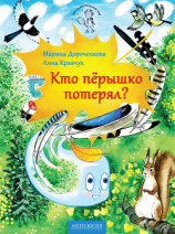 читать Кто пёрышко потерял?