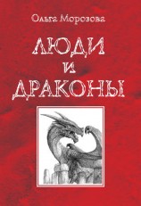 читать Люди и драконы