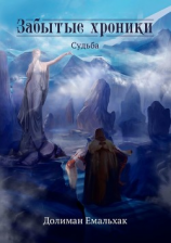 читать Забытые хроники. Судьба