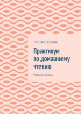 читать Практикум по домашнему чтению. Испанский язык