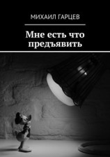 читать Мне есть что предъявить