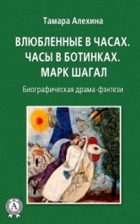 читать Влюбленные в часах: Часы в ботинках. Марк Шагал