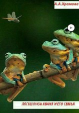 читать Лягушонок Кваня и его семья