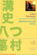 читать Деревня восьми могил