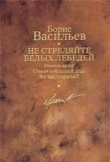 читать Иванов катер. Не стреляйте белых лебедей. Самый последний день. Вы чье,