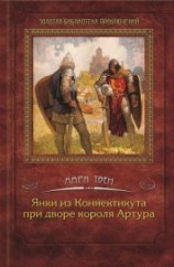 читать Янки из Коннектикута при дворе короля Артура (с илл.)